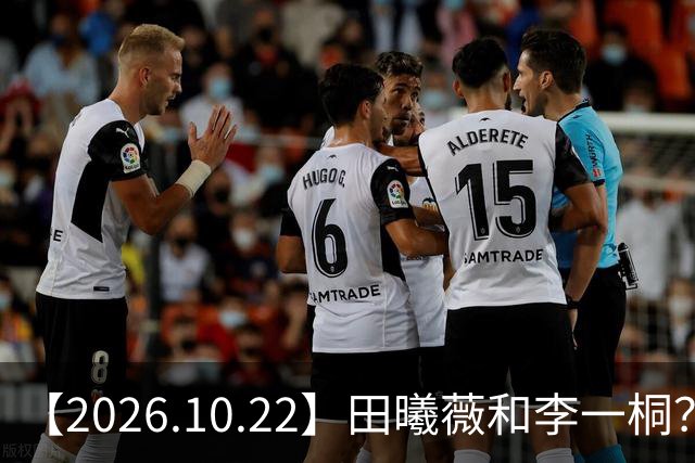 【2026.10.22】田曦薇和李一桐？张继科最近？若晗现在单身？吴磊在干什么？姚安娜为什么要进圈？很迷颜安？