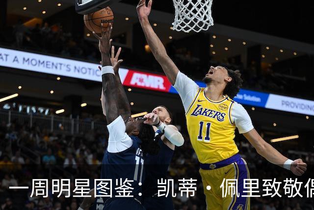 一周明星图鉴：凯蒂·佩里致敬偶像，贝克汉姆带女儿海边度假