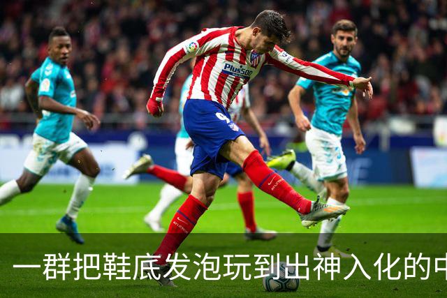 一群把鞋底发泡玩到出神入化的中国代工厂惊呆耐克总部。