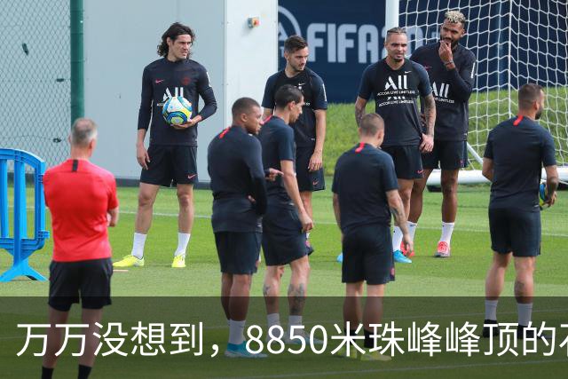 万万没想到，8850米珠峰峰顶的石头，竟然来自4亿年前的海底！