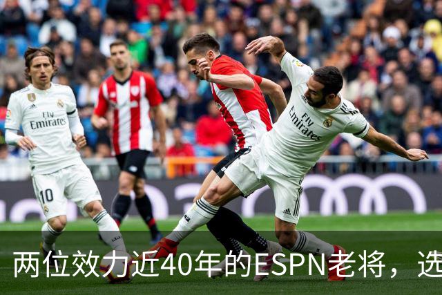 两位效力近40年的ESPN老将，选择了安静离场