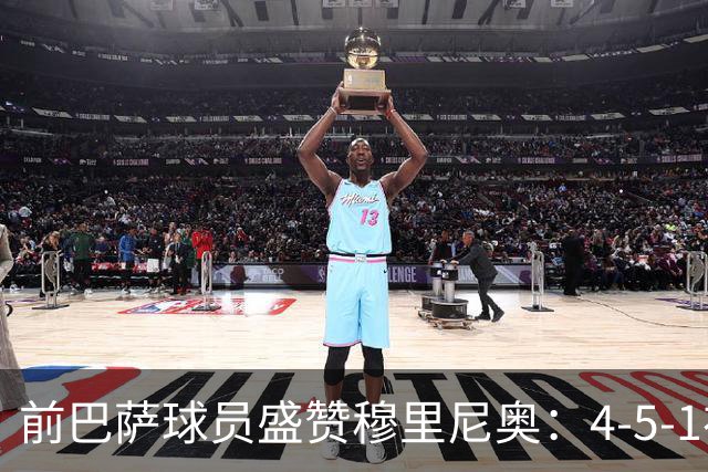 前巴萨球员盛赞穆里尼奥：4-5-1布阵让皇马中场占尽上风