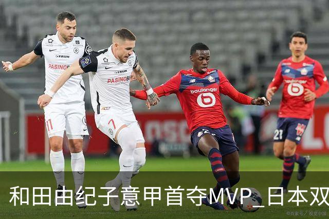 和田由纪子意甲首夺MVP 日本双接应成型 我们接应短板该警醒了！