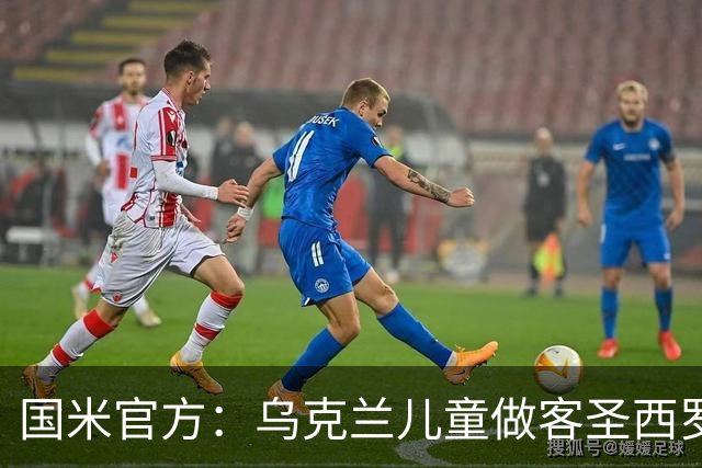 国米官方：乌克兰儿童做客圣西罗，与国米校园成员共同训练