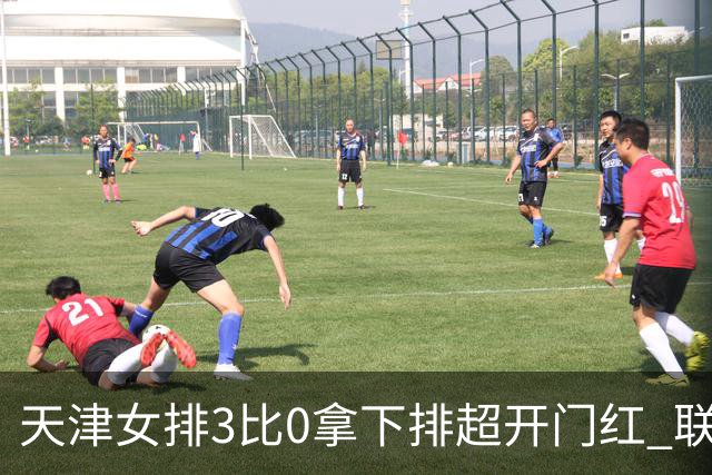 天津女排3比0拿下排超开门红 联赛核心地位无可替代 恶意抹黑言论该停了