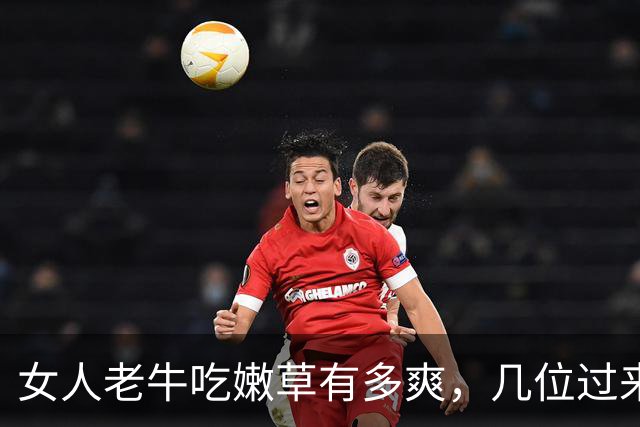 女人老牛吃嫩草有多爽，几位过来人实话实说，句句戳破人性