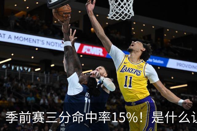 季前赛三分命中率15%！是什么让顶级3D克莱下滑如此严重