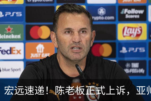 宏远速递！陈老板正式上诉，亚帅透露输球原因，胡明轩深夜发声！