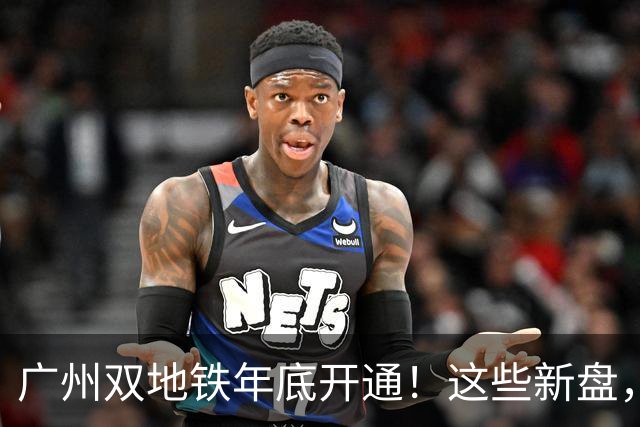 广州双地铁年底开通！这些新盘，要狠狠吃肉了
