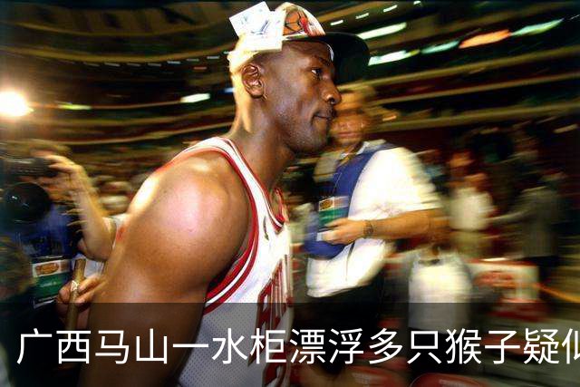 广西马山一水柜漂浮多只猴子疑似淹死，这个水柜设计是否有问题？露天储水设备一般如何防止动物污染？
