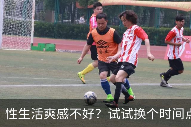 性生活爽感不好？试试换个时间点