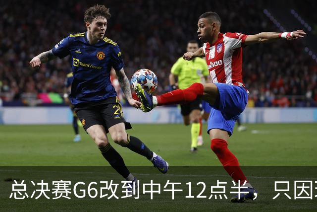 总决赛G6改到中午12点半，只因球馆晚上有NBA