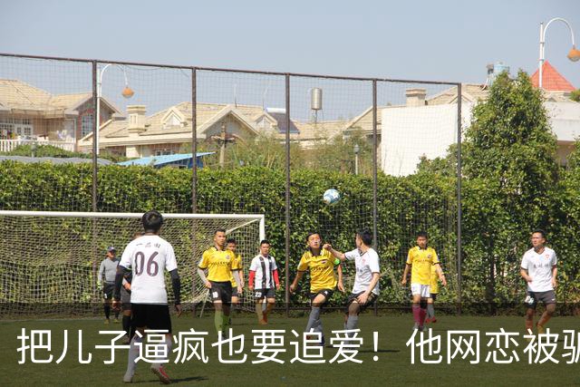 把儿子逼疯也要追爱！他网恋被骗50万刀，还不断反转刷新下限