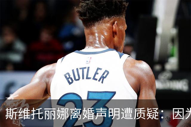 斯维托丽娜离婚声明遭质疑：因为战争就要离婚？别打球了去打仗吧