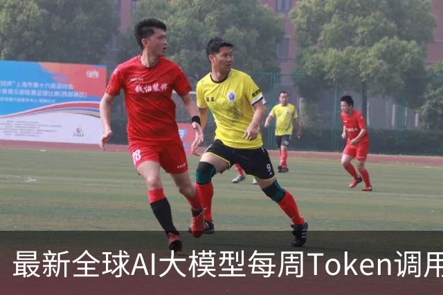 最新全球AI大模型每周Token调用榜出炉！阶跃星辰Step 5 Preview跻身全球前三，DeepSeek V4 Flash正式版跌出榜单