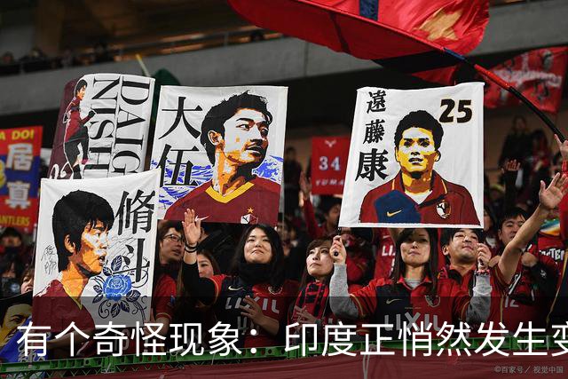 有个奇怪现象：印度正悄然发生变化，我们竟视而不见，毫无危机感