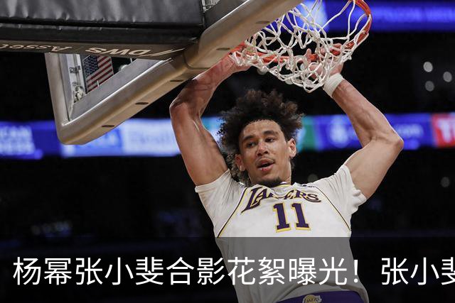 杨幂张小斐合影花絮曝光！张小斐推杨幂上前称“你脸那么小，快给我往前去”