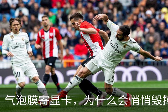 气泡膜寄显卡,为什么会悄悄毁掉你的GPU?