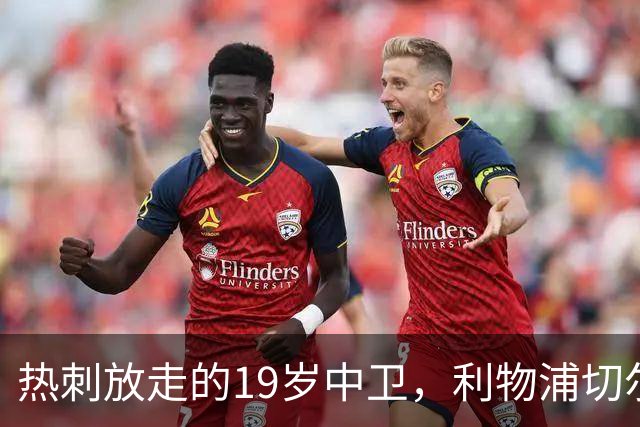 热刺放走的19岁中卫，利物浦切尔西抢着要