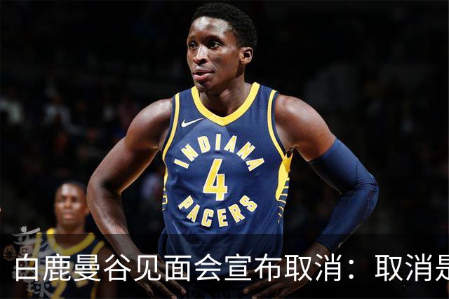 白鹿曼谷见面会宣布取消：取消是对的，但“最后一刻才取消”才是问题