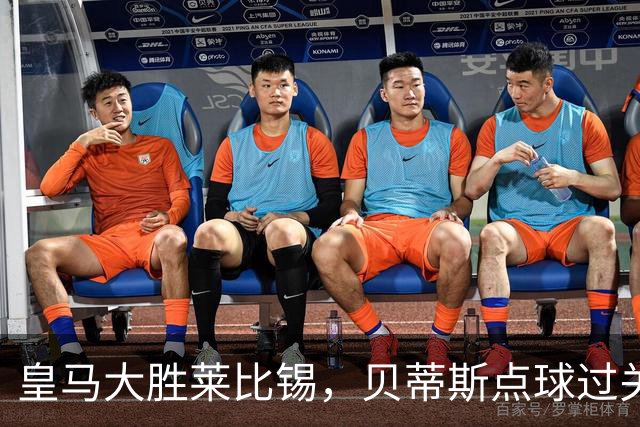 皇马大胜莱比锡，贝蒂斯点球过关，博卡决赛对手确定