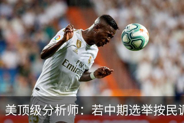 美顶级分析师：若中期选举按民调方向发展，标志特朗普时代的终结