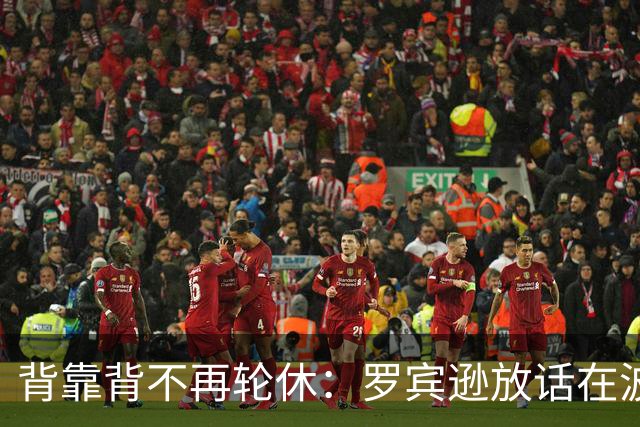 背靠背不再轮休：罗宾逊放话在波士顿要打满两晚