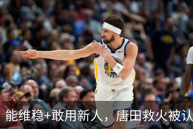 能维稳+敢用新人,唐田救火被认可!是否转正取决于泰山队要什么