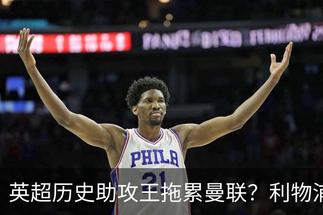 英超历史助攻王拖累曼联？利物浦名宿：后防两名老将，早该清理了