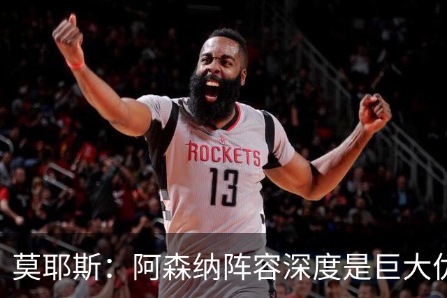 莫耶斯：阿森纳阵容深度是巨大优势，中场轮转让我们很头疼