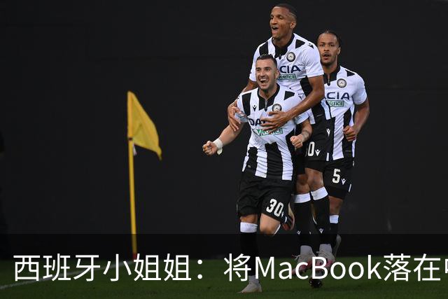 西班牙小姐姐：将MacBook落在中国咖啡馆，没丢，但她的天塌了！