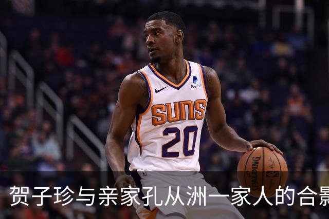 贺子珍与亲家孔从洲一家人的合影，高大帅气面带笑容的是孔令华