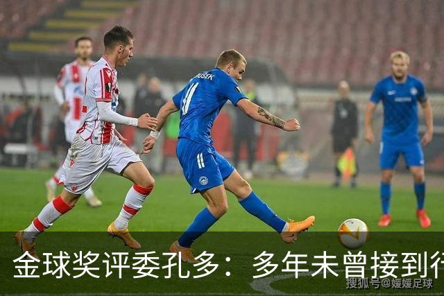 金球奖评委孔多：多年未曾接到行贿或施压电话 金球奖有极高声誉