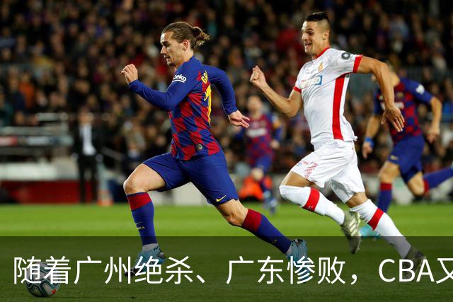 随着广州绝杀、广东惨败,CBA又乱了!广东倒数第6,深圳倒数第1