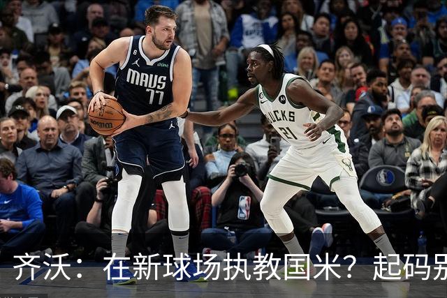 齐沃：在新球场执教国米？起码别像我的某些同行那样住进医院