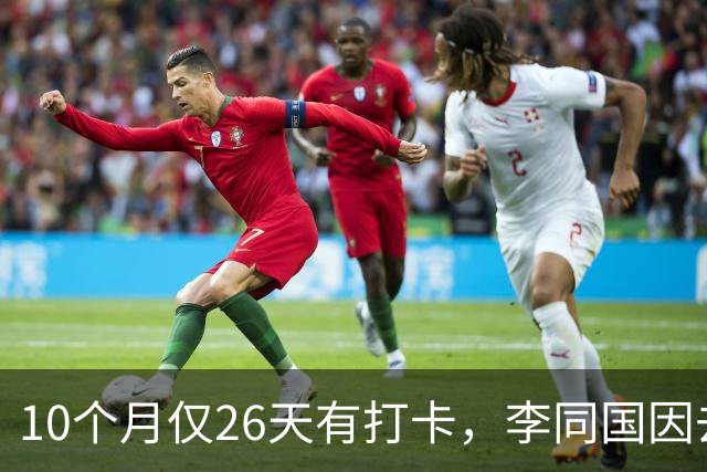 10个月仅26天有打卡，李同国因去俱乐部办公次数过少引发质疑