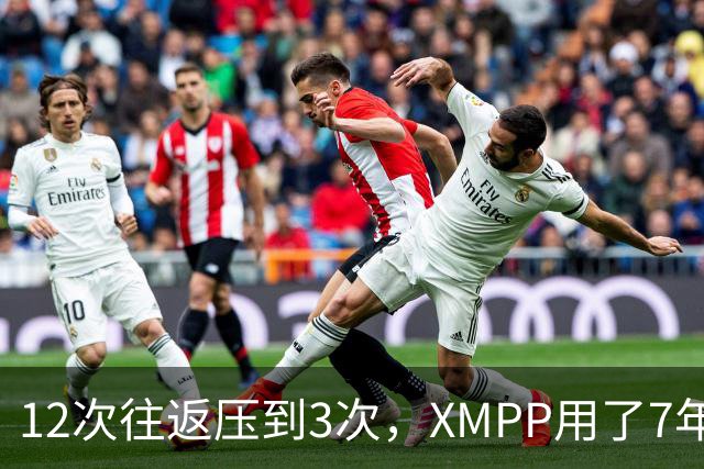 12次往返压到3次，XMPP用了7年