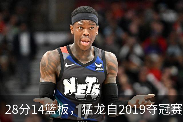 28分14篮板，猛龙自2019夺冠赛季后首次开局两连胜